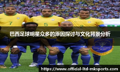 巴西足球明星众多的原因探讨与文化背景分析
