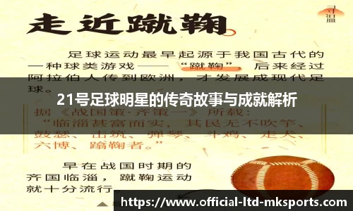 21号足球明星的传奇故事与成就解析