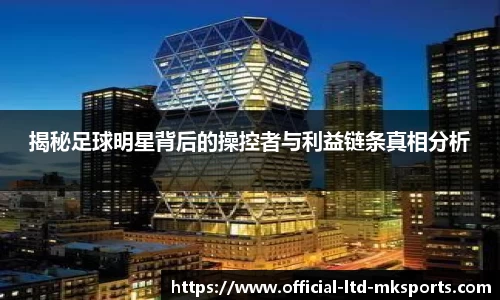 揭秘足球明星背后的操控者与利益链条真相分析