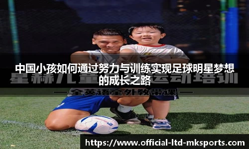 中国小孩如何通过努力与训练实现足球明星梦想的成长之路