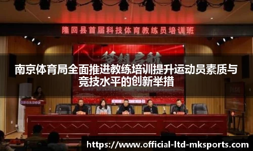 南京体育局全面推进教练培训提升运动员素质与竞技水平的创新举措