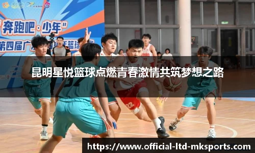 昆明星悦篮球点燃青春激情共筑梦想之路
